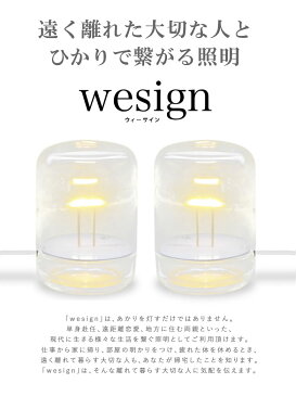 ひかりで繋がる照明 wesign/ウィーサイン/単身赴任/遠距離恋愛/実家/祖父母/インテリア/照明/LED/ペア/カップル/安否確認/ライト/ギフト/照明機器/テーブルランプ/気配/絆/ガラス/オシャレ/レトロ/送料無料/想いを繋ぐ百貨店【TSUNAGU】