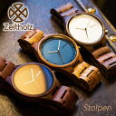 日本初上陸！ドイツの洗練された木製腕時計ブランド Zeitholz Stolpen/ゼイソルズ/シュトルペン/木製/ドイツ製/ブランド/おしゃれ/お洒落/メンズ/レディース/天然木/1年保証/生活防水/腕時計/レトロ/ヨーロッパ/送料無料/