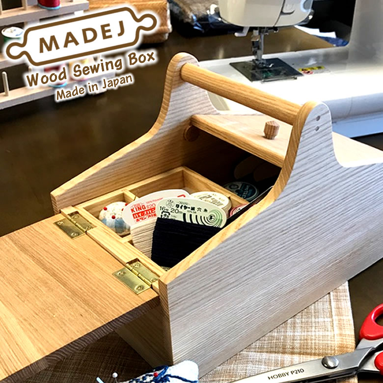 Wood ソーイングボックス 裁縫箱 木製 小物入れ 道具箱 収納ボックス MADEJ マデイ/おしゃれ/手作り/木目/日本製/手芸/針箱/和裁/洋裁/インテリア/タモ材/天然素材/ハンドル/裁縫道具/レトロ/かわいい/送料無料/