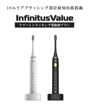 InfinitusValue Smart Tracking Toothbrush スマートトラッキング電動歯ブラシ オーラルケア 歯磨き ワイヤレス充電 スマホ連動 歯周病予防 歯肉炎 口腔 歯茎 歯ぐき 口臭予防 デンタルヘルス インフィニタスバリュー 白い歯 送料無料