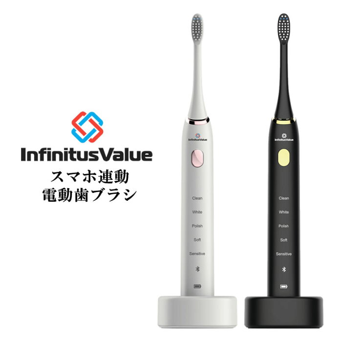 InfinitusValue Smart Tracking Toothbrush スマートトラッキング電動歯ブラシ オーラルケア 歯磨き ワイヤレス充電 スマホ連動 歯周病予防 歯肉炎 口腔 歯茎 歯ぐき 口臭予防 デンタルヘルス インフィニタスバリュー 白い歯 送料無料