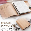 木材に曲がるという機能を備えたシステム手帳【iLignosシステム手帳 ミニ6穴サイズ アイリグノス【名入れ可能】吉野杉 木製 木目 機能性 高級感 】送料無料...