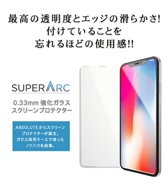 iPhone XS（5.8インチ）液晶保護【SUPER ARC for iPhone X / XS 0.33mm強化ガラス・スクリーンプロテクター）】最高の透明度とエッジの滑らかさを追求！耐衝撃性/ガラスフィルム/液晶保護フィルム/