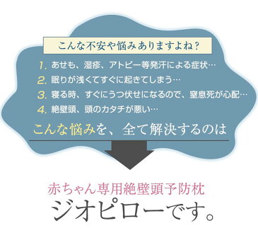 赤ちゃん 枕 絶壁防止 GIO Pillow ジオピロー ベビー枕 頭の形 ドーナツ枕 枕カバー 洗える 抗菌 防臭 防ダニ 窒息防止 清潔 後頭部 乳幼児 幼児 専用 頭部 変形 ダニ回避 丸洗い 枕カバー 特許 送料無料