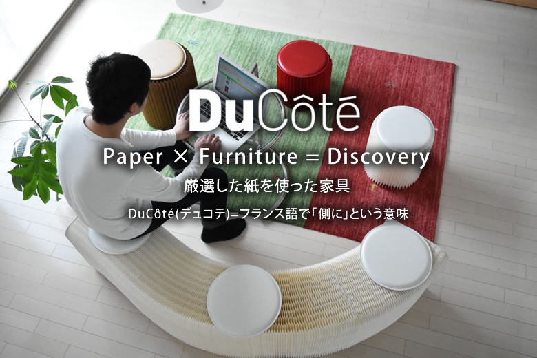 厳選した紙を使った家具 Ducote STOO...の紹介画像2