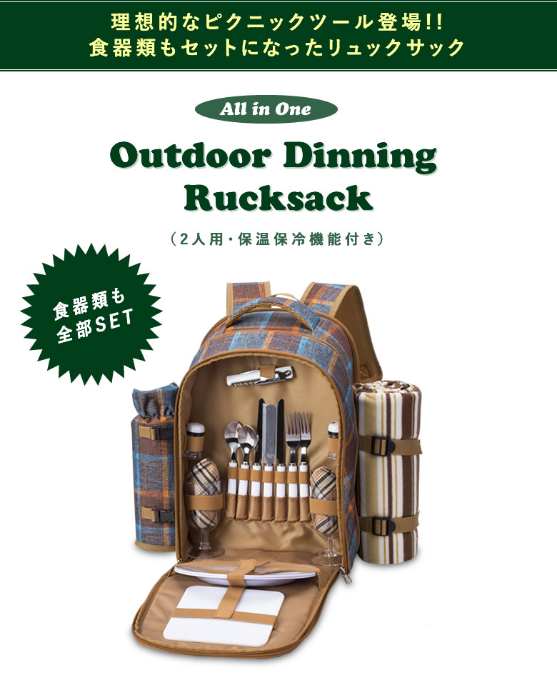 ピクニック リュックサック 2人用 保温 保冷 LoaMythos All in One Outdoor Dinning Rucksack（2人用・保温保冷機能付き）ロアミトス 食器付き セット キャンプ グッズ アウトドア ブランケット 用品 BBQ 旅行 送料無料