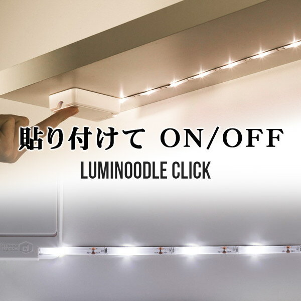 電源がいらない、貼り付けるだけで点灯する照明【Luminoodle Click　90cm （白色or暖色）の2色有り】押し入れ、クロ…