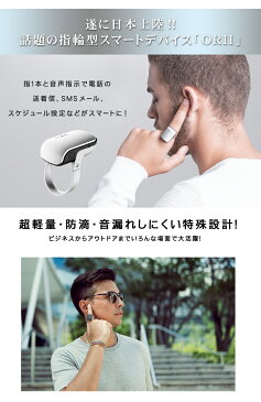 指がスマホになる！指輪型スマートデバイス【ボイスアシスタントリング　ORII】電話の送着信、SMSメール、スケジュール設定！超軽量・防滴・音漏れしにくい特殊設計！送料無料