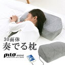 30面体エルゴノミクスデザイン【快眠枕 PILO mini ...