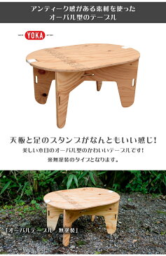 オーバル型のかわいいテーブル！【YOKA OVAL TABLE 無塗装 組み立て式 日本製】木目が美しくワイルドな国産木材を使用！アウトドアテーブル/キャンプ用品/ソロキャンプ/送料無料/