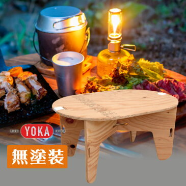 オーバル型のかわいいテーブル！【YOKA OVAL TABLE 無塗装 組み立て式 日本製】木目が美しくワイルドな国産木材を使用！アウトドアテーブル/キャンプ用品/ソロキャンプ/送料無料/