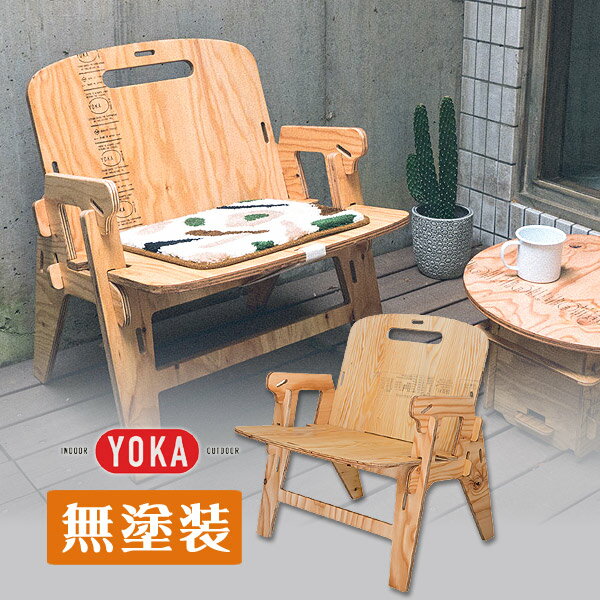 ヨカ　YOKA CHAIR