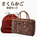 希少な素材のさくら籠、手編みバックと巾着セット【さくらかごバック(W32×D9×H22cm) tsunagu-074】手紡ぎ、草木染の手織り布を使用した巾着セッ...