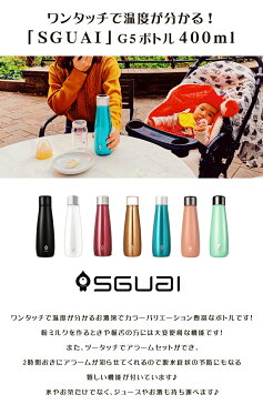 一目で温度がわかるボトル「SGUAI ボトル」【SGUAI G5 ボトル 容量400ml】粉ミルクを作るときや猫舌の方にうれしい機能♪ツータッチでアラームセット！水やお茶だけでなく、ジュースやお酒も持ち運べる♪魔法瓶 送料無料