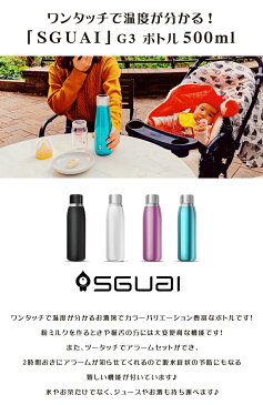 一目で温度がわかるボトル「SGUAI ボトル」【SGUAIG3 ボトル 容量：500ml】粉ミルクを作るときや猫舌の方にうれしい機能♪ツータッチでアラームセット！水やお茶だけでなく、ジュースやお酒も持ち運べる♪魔法瓶 送料無料