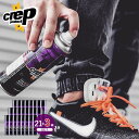 【3本無料大サービス】CREP クレップ 防水スプレー 【21本セットに3本の特典付き!合計24本でお届けします!】ケース販売 セット スニーカー 撥水 バリア...