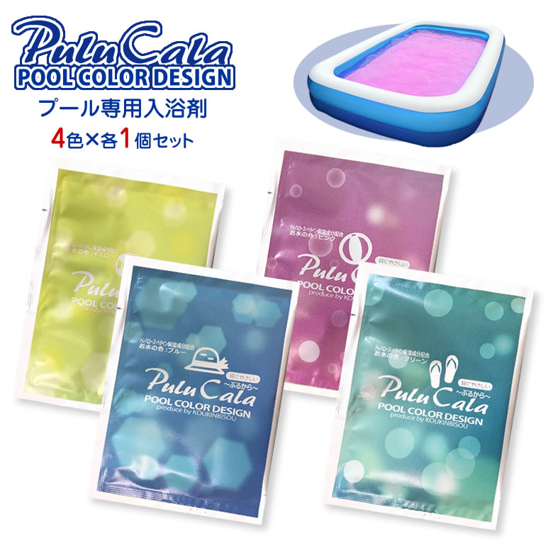 プール専用入浴剤 PULUCALA(ぷるから)4色×各1個＆プール塩素除菌剤3個 お試しセット おしゃれ カラフル 安全 安心 夏…