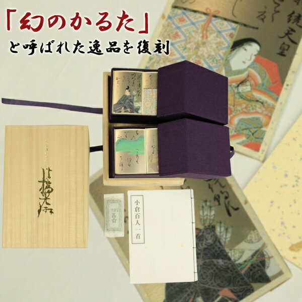 商品名 光琳かるた 和紙仕上げ 琳派400年特別仕様版 セット内容 読み札・取り札　各100枚 布張り製紙ケース、桐箱、写真入り解説書（和綴じ本）、防虫香 材質 かるた=和紙・板紙（高精細シルクスクリーン印刷・多色刷り） サイズ かるた=縦9.1×横6.3cm　桐箱=縦24.4×横16.9×高さ11.3cm 商品説明 江戸中期の代表的な画家の一人、尾形光琳が描いた百人一首を再現。越前和紙に本金を使用した金銀砂子を大振りした特別製の裏紙、百人一首の最高級品です。読み札には歌仙絵と上の句が、取札には草花や歌意に即した絵が金地に朱や群青で鮮やかに描かれています。 関連ワード 送料無料 本金 光琳かるた カルタ お祝い 特別製 和綴解説書付 尾形光琳 和紙 板紙 高精細 シルクスクリーン 印刷 多色刷り 銀婚式 競技かるた 百人一首 完全復刻版 桐箱入り 最高級 ちはやふる 職人手作り 藤原定家 勅撰和歌集 小倉百人一首 大石天狗堂 金婚式　縁起物 高級 長寿 夫婦 健康 祈願 結婚式 結婚式 2次会 二次会 長寿祝い 還暦 古希 喜寿 傘寿 米寿 卒寿 白寿 ブランド 日本製　手作り 軽い 軽量 名人 クイーンメンズ レディース Mens Ladies ギフト 誕生日 父の日 母の日 贈り物 プレゼント お返し 結婚祝い 雑貨 テイスト 和風 クオリティー 高クオリティー コレクション 個性的 ハンドメイド ナチュラル おしゃれ かわいい 引き出物 バレンタインデー クリスマス Xmas 贈り物 オススメ お返し 想いを繋ぐ百貨店【TSUNAGU】 販売店名 想いを繋ぐ百貨店【TSUNAGU】