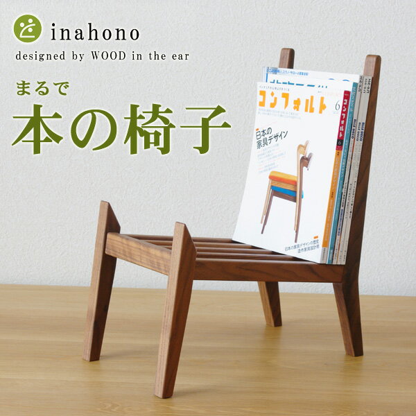 楽天想いを繋ぐ百貨店 【TSUNAGU】マガジンラック木桟 WOOD in the ear inahono 木製 ラック 本棚 雑誌 鞄置き 雑誌収納 雑誌置き ショップ レストラン クリニック 荷物置き 無垢材 お洒落 おしゃれ 木製 国産 日本製 完成品