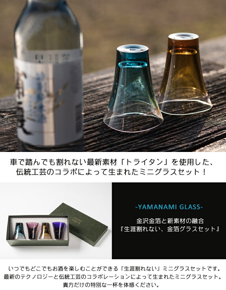 【生涯割れないグラス YAMANAMI GLASS 4個セット】ヤマナミグラス トライタン ミニグラス タンブラー おしゃれ 金箔 銀箔 アウトドア Plakira プラキラ 石川樹脂工業 送料無料通販格安セール情報　楽天　通販