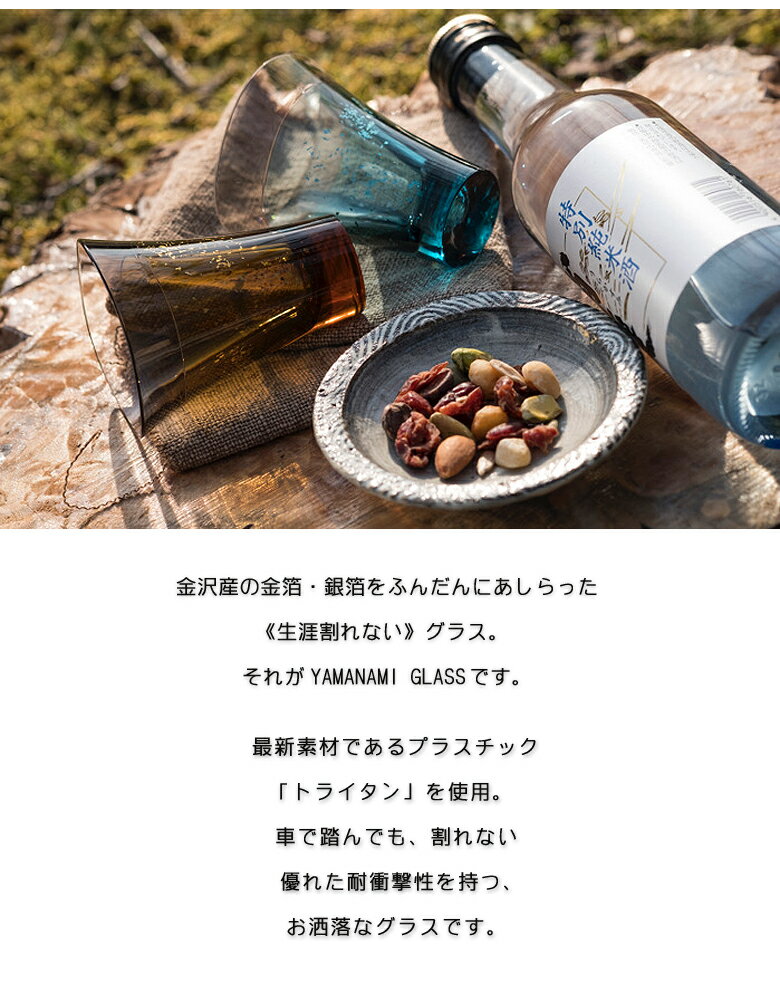 【生涯割れないグラス YAMANAMI GLASS 4個セット】ヤマナミグラス トライタン ミニグラス タンブラー おしゃれ 金箔 銀箔 アウトドア Plakira プラキラ 石川樹脂工業 送料無料通販格安セール情報 楽天 通販