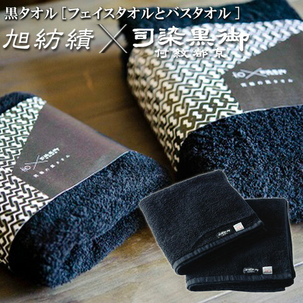 色落ちがほとんどない黒タオルセット 染色堅牢度4から5級取得 いとや×京黒紋付染 旭紡績 フェイスタオル バスタオル 日本製 送料無料 深黒 ギフト