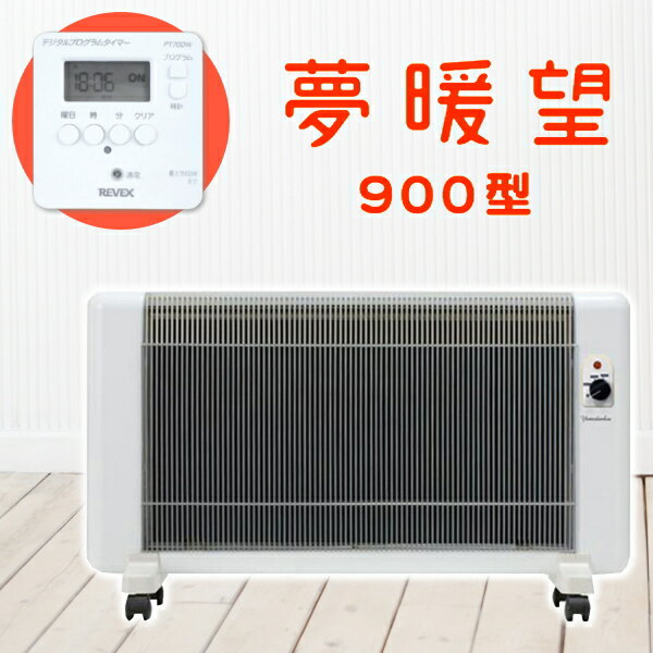 〔最新型 夢暖房900型 ホワイト！2023-24年版/300W/600W/900W 3段階切り替え〕【デジタルタイマー＆自宅サウナ体験バスソルト特典付き】 安心長期保証3年保証付！遠赤外線パネルヒーター/夢暖望900/ホワイト【6畳～8畳】日本製/送料無料