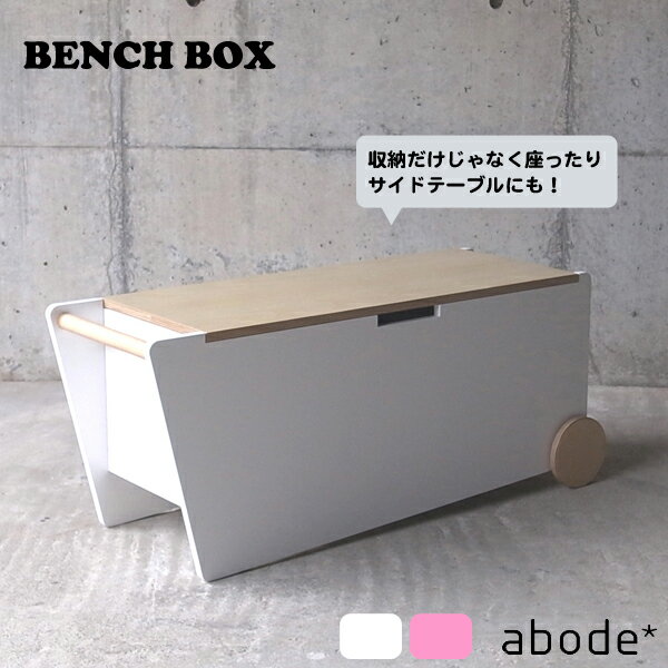 abode（アボード）BENCH BOX ベンチボックス　キャスター付き 収納ボックス 木製 収納スツール 収納家具 ベンチストッカー フタ付き 収納ベンチ