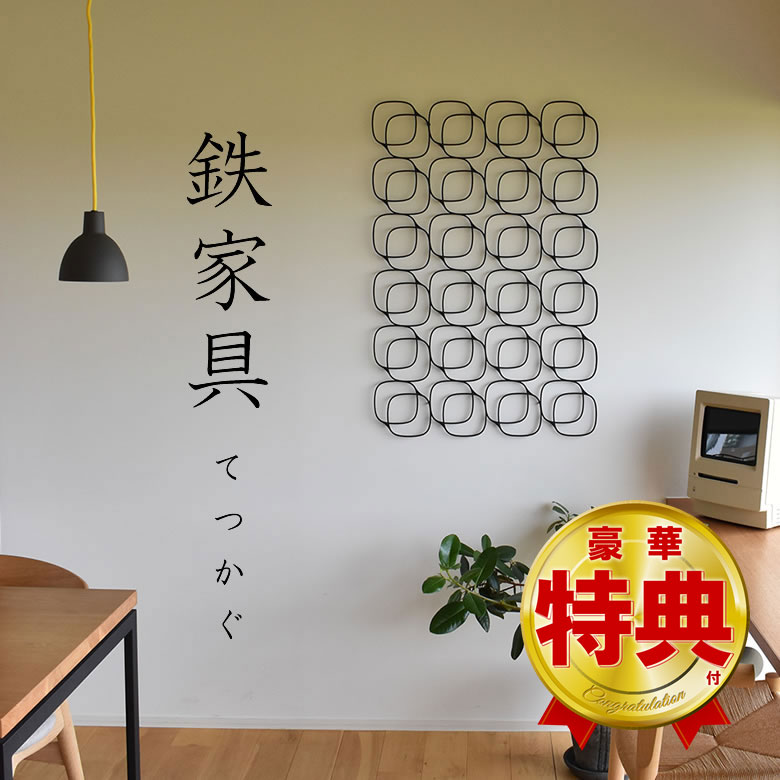 Wall Deco bure 6×4 Fe-18102 【某有名ドラマ】で登場したインテリアのNEWモデル！ アイアンインテリア 杉山製作所 雑貨 おしゃれ 壁掛け お洒落 モダン 鉄 アイアン かっこいい 幾何学模様 杉山製作所 柴田文江 タペストリー デザイナー 送料無料