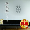 Wall Deco W Fe-12108 【某有名ドラマ】で登場したインテリアのSMALLタイプ! アイアンインテリア 杉山製作所 雑貨 おしゃれ 壁掛け お洒...