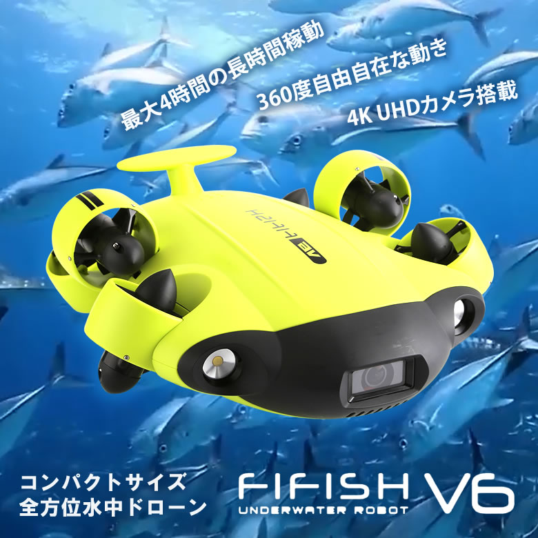 4K UHDカメラ搭載 水中ドローン FIFISH V6 ファイフィッシュ 360度自由自在な動き 全方位水中ドローン 最大4時間の長時間稼働可能 カメラ付き スマホ 初心者 小型 水中撮影 海 川 湖 簡単 ホバリング 高解像度 コンパクトVRゴーグル 送料無料