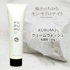 モンモリロナイトで作った化粧品 KURUMU クリームウォッシュ 洗顔料 150g 洗顔フォーム くるむ 粘土 粘土科学研究所 クレオパトラ みずみずしい 潤い うるおい 清らかに輝く肌 粒子が細かい 毛穴汚れ しっとり なめらか ねんど 艶やか 美容 スキンケア