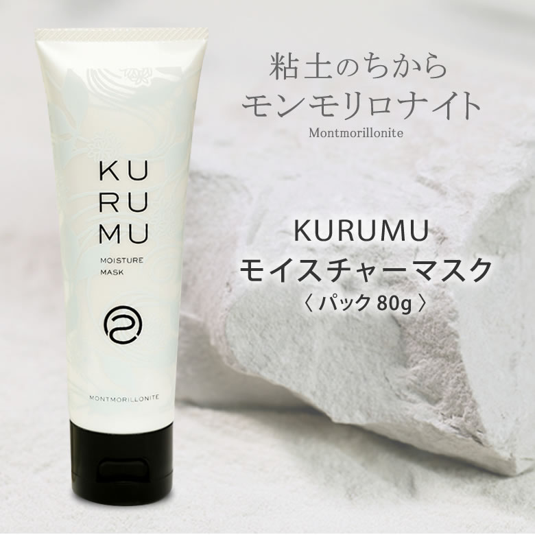 モンモリロナイトで作った化粧品 KURUMU モイスチャーマスク パック 80g くるむ 粘土 粘土科学研究所 クレオパトラ みずみずしい 潤い うるおい 清らかに輝く肌 粒子が細かい 毛穴汚れ しっとり なめらか ねんど 艶やか 美容 スキンケア