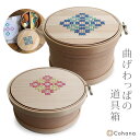 Cohana コハナ 曲げわっぱの道具箱 裁縫箱 ソーイングボックス 木目 刺しゅう枠 12cm 15cm 上質なハンドメイドの道具 地域産業 日本製 鳥取県 ...