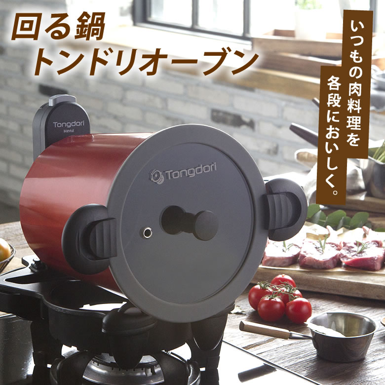 回る鍋 トンドリオーブン ドラム 調理器具 TONGDORI OVEN 調理器具 キッチン用品 料理用品 ユニーク ヘルシー 料理 手作り プロの味 簡単 かんたん アウトドア 電池式 肉料理 ふっくらジューシー 美味しい レシピ 送料無料