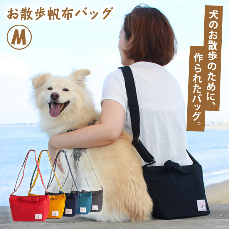 【人気特典付き】愛犬のお散歩に お散歩帆布バッグM　軽い 丈夫 かっこいい お散歩 ショルダーバッグ デロリアンズ DeLoreans 穴澤 賢プロデュース 犬グッズ お洒落 おしゃれ 男性用 女性用 ペットボトルホルダー 専用 マナーボトルキャップ