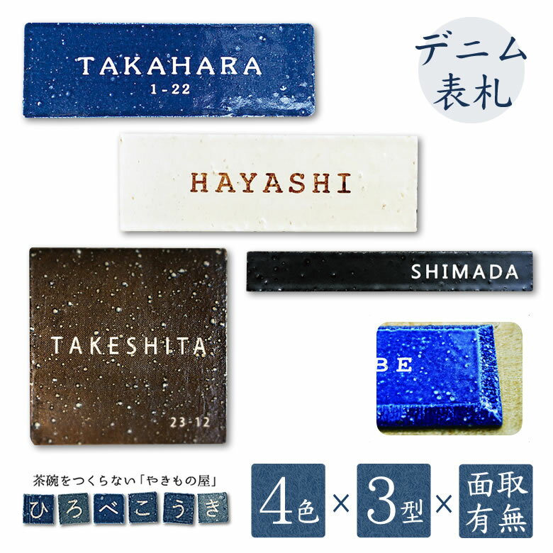 デニム表札 ひろべこうき 廣部硬器 表札 戸建 正方形 長方形タイプ デニム生地をイメージした色・形を選べるタイル表札 サイン ABCタイプ 正方形 長方形 新築 お洒落 おしゃれ かっこいい かわいい 焼き物 引越し 戸建て 住宅 シンプル モダン カフェ風