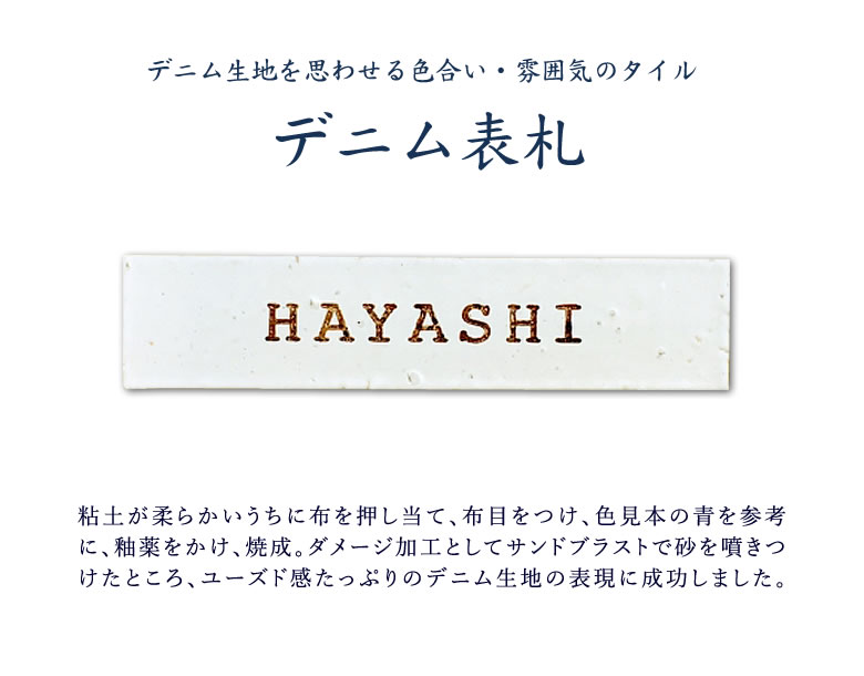 デニム表札 ひろべこうき 廣部硬器 表札 戸建...の紹介画像2