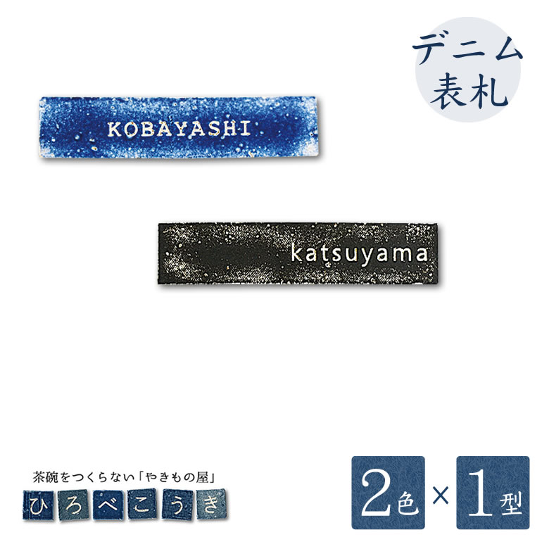 デニム表札 ひろべこうき 廣部硬器 表札 戸建 デニム生地をイメージしたタイル表札 スリムタイプ Dタイプ ダメージ加工 新築 お洒落 おしゃれ かっこいい かわいい 焼き物 引越し 戸建て 住宅 シンプル モダン カフェ風
