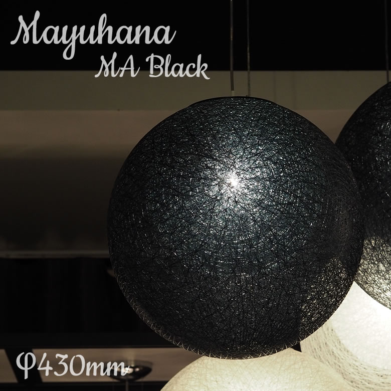 MAYUHANA マユハナ MA BLACK　321P2910B PENDANT LAMP 二重 φ430mm yamagiwa ヤマギワ 黒 インテリア クリアボールランプ 北欧風 ランプシェード 送料無料 グラスファイバー 照明器具 ペンダントランプ デザイナー お洒落 リビング キッチン 寝室