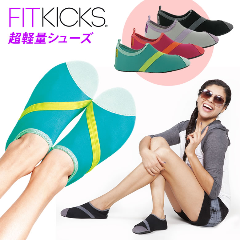 FITKICKS CLASSIC COLLECTION 超軽量コンパクトシューズ レディース ユニセックス マリンスポーツ ヨガ ピラティス 女性 携帯 スリッパ 海 プール ジム スポーツ ビーチ 参観日 オフィス 室内 会社 アウトドア 旅行 スタジオ