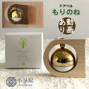 ドアベル もりのね　小泉屋　KOIZUMIYA　【動画あり】【送料無料】ドアチャイム 玄関ドア マグネット式 玄関雑貨 インテリア シンプル 無垢材　真鍮 やさしい音色