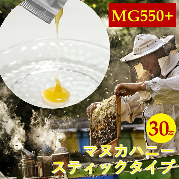 【個別包装】MG550+ Better For マヌカハニー スティック High Grade 30本入 スティックタイプ お試し 100%ニュージーランド産 UMF15以上 無添加 スーパーフード 風邪 ニキビ予防 花粉症対策 虫歯 口内炎の防止 有機 栄養食品 健康食品