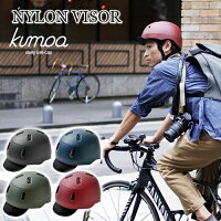 クモア ナイロンバイザー kumoa 自転車用ヘルメット プロテクションキャップ デイリーユースキャップ ハードシェル おしゃれ 大人 普段づかい 日常生活 通勤 通学 日本製
