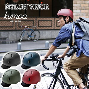 クモア ナイロンバイザー kumoa 自転車用ヘルメット プロテクションキャップ デイリーユースキャップ ハードシェル おしゃれ 大人 普段づかい 日常生活 通勤 通学 日本製