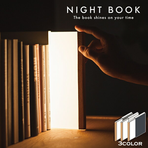 NIGHT BOOK ナイトブック 本 LED照明 間接照明 書斎 読書 寝室 おしゃれ インテリアライト デスクライト フロアスタンド フロアライト フロアランプ 照明器具 YSM