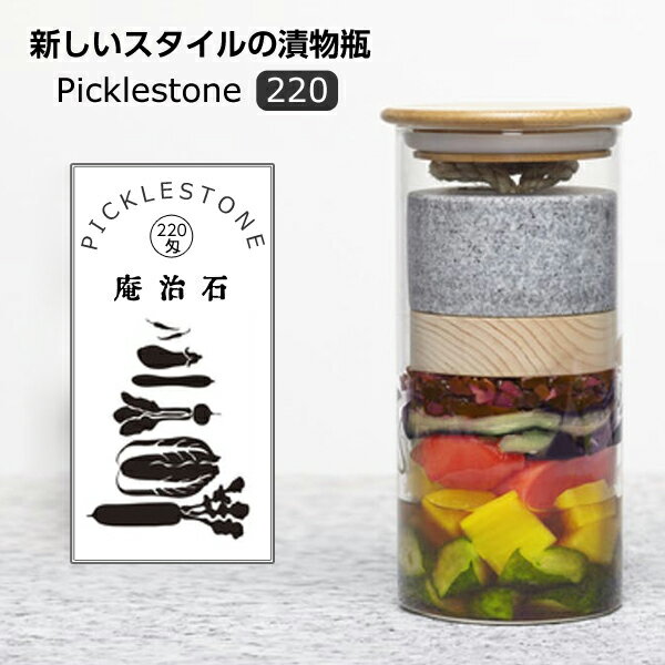 ピクルストーン Picklestone 220 漬物瓶 漬物石 漬物容器 保存容器 おしゃれ 庵治石 キッチン 料理 常備菜 天然ヒノキの香りが野菜に移り 贅沢な味わいに