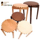 ギアスツール COTOHA（コトハ）4つの樹種から選べるいくつも欲しくなる、遊び心ある国産の無垢椅子 