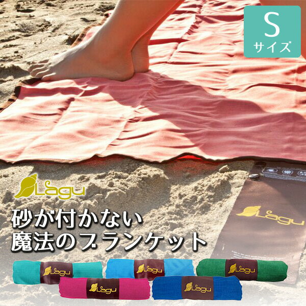  砂がつかないビーチブランケット Beach Friendly Blanket ラグー 海水浴 アウトドア Sサイズ シート ビーチ ヨガ ビーチヨガ