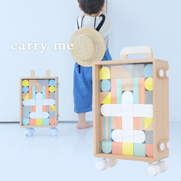 【carryme キャリーミー carry me 】スーツケース子ども 知育玩具 おもちゃ つみき パズル dou ドウ！お洒落ママにも嬉しい木製玩具♪バランス感覚を鍛え五感を育てる！送料無料